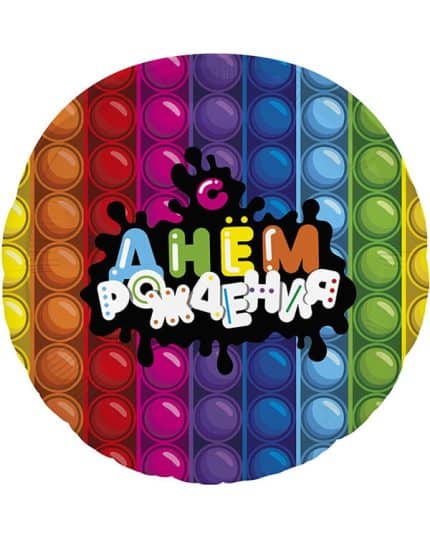 Круг С Днем Рождения (ПопИт)