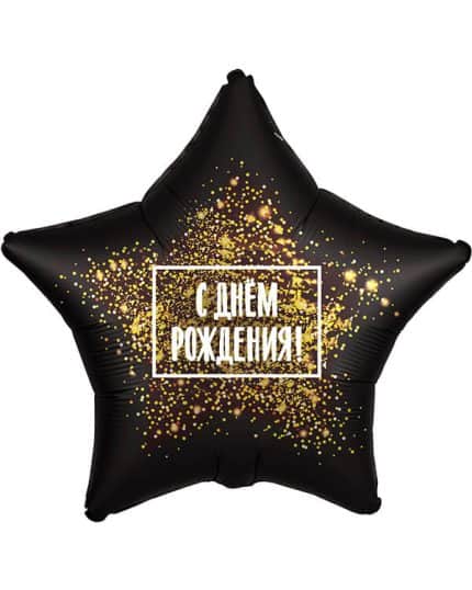 Звезда С Днем Рождения! (золотая хлопушка)